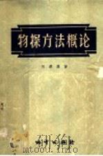 物探方法概论（1957 PDF版）
