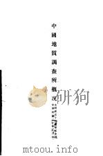中国地质调查所概况 1916-1931 中英文合璧 1931 PDF电子版封面 中国地质调查所编