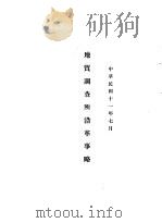 地质调查所沿革事略（1922 PDF版）