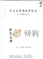 中央地质调查所概况  二十五周年纪念   1941  PDF电子版封面    中央地质调查所编 