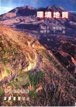环境地质 1985 PDF电子版封面 科学月刊社主编;周成功,曹亮吉,张昭鼎,曾惠中,刘源俊编辑小