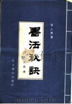 书法秘诀   1987  PDF电子版封面  7540200243  清人原著 