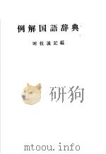 例解国语辞典 第18版 1956 PDF电子版封面 时枝诚记编