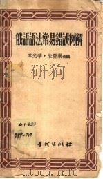 俄语语法常易错误例解   1954  PDF电子版封面    韦光华，朱庆澜合编 