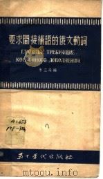 要求间接补语的俄文动词 1953 PDF电子版封面 朱立奇编