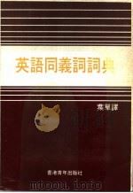 英语同义词词典 1982 PDF电子版封面 叶单译