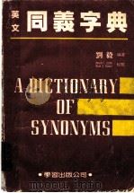 英语同义字典 1986 PDF电子版封面 刘毅编
