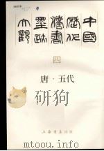 中国历代法书墨迹大观 4 唐·五代 1987 PDF电子版封面 7806223045 谢稚柳主编;胡问遂,任政,王壮弘,韩天衡编