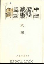 中国历代法书墨迹大观  6  宋（1989 PDF版）