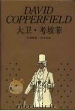 大卫·考坡菲   1989  PDF电子版封面  7532706850  （英）狄更斯（Dickens，C.）著；张谷若译 