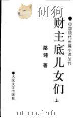 财主底儿女们 下 1985 PDF电子版封面 7020025234 路翎著