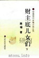 财主底儿女们 上 1985 PDF电子版封面 7020025234 路翎著