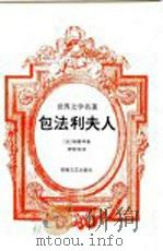 包法利夫人 1995 PDF电子版封面 7540413670 (法)福楼拜著
