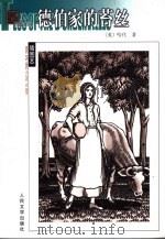 德伯家的苔丝 第2版 1984 PDF电子版封面 7020039510 (英)哈代(Thomas Hardy)著;张谷若译