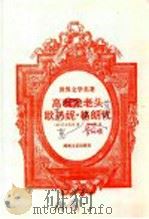 高利尤老头  欧热妮·格朗代   1996  PDF电子版封面  7540415363  （法）巴尔扎克著；林一鸣译 