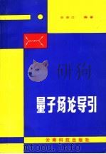 量子场论导引   1989  PDF电子版封面  7541602310  李准江编著 