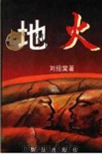 地火 1995 PDF电子版封面 7501412448 刘绍棠著