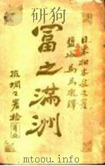 富之满洲 1907 PDF电子版封面 (日)松本敬之著;马为珑译