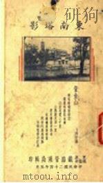 东南塔影（1935 PDF版）