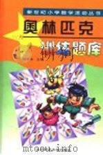 奥林匹克训练题库（1999 PDF版）