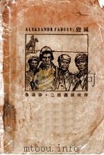 毁灭 第2版 1931 PDF电子版封面 亚历山大·法捷耶夫著;鲁迅译