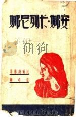 安娜·卡列尼娜  下   1943  PDF电子版封面    托尔斯泰著；宗玮译 
