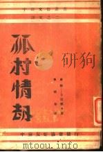 孤村情劫（1946 PDF版）