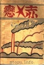 亦恋   1929  PDF电子版封面    （俄）柯仑泰著 