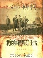我的集体农壮生活 1949 PDF电子版封面 安格林娜著