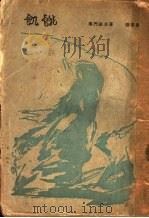饥饿 1928 PDF电子版封面 (俄)塞门诺夫著;张采真译