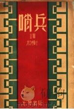 哨兵 1930 PDF电子版封面 杜衡译