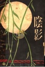 阴影 1931 PDF电子版封面 (苏)科罗达珂著