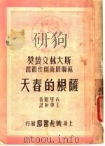 萨根的春天 1949 PDF电子版封面 (苏)古里阿(Г.Д.Гупиа)撰;王仲桓译