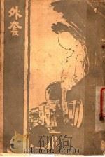 外套（ PDF版）