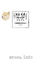 新生之路 1949 PDF电子版封面 玛卡伦珂著