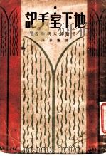 地下室手记 1931 PDF电子版封面 (俄)陀思退夫斯基著;洪灵菲译