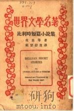 比利时短篇小说集（ PDF版）