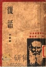 复活 第2版 1936 PDF电子版封面 田汉著