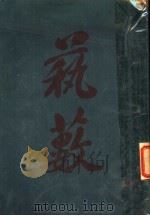 萟薮（ PDF版）