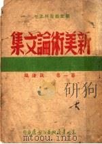 新美术论文集 第1集 1947 PDF电子版封面 沃渣编