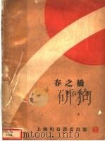春之桥 1929 PDF电子版封面 李白英著