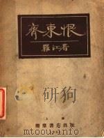 齐东恨 1928 PDF电子版封面 罗江著
