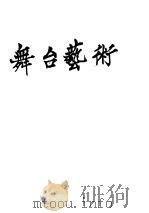 舞台艺术（ PDF版）