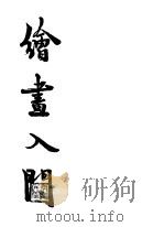 绘画入门（ PDF版）