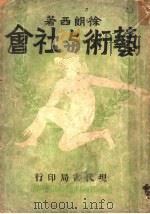 艺术与社会 1932 PDF电子版封面 徐朗西著
