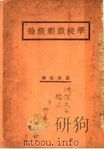 学校戏剧概论 1931 PDF电子版封面 9787513718332 阎哲吾编