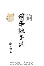 日本杂事诗 1909 PDF电子版封面 黄公度著