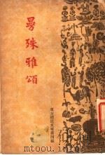 曼殊雅颂 第4编 1938 PDF电子版封面 东方国民文库编辑委员会