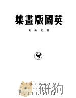 英国版画集（ PDF版）