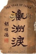 瀛洲泪 1910 PDF电子版封面 马为珑著